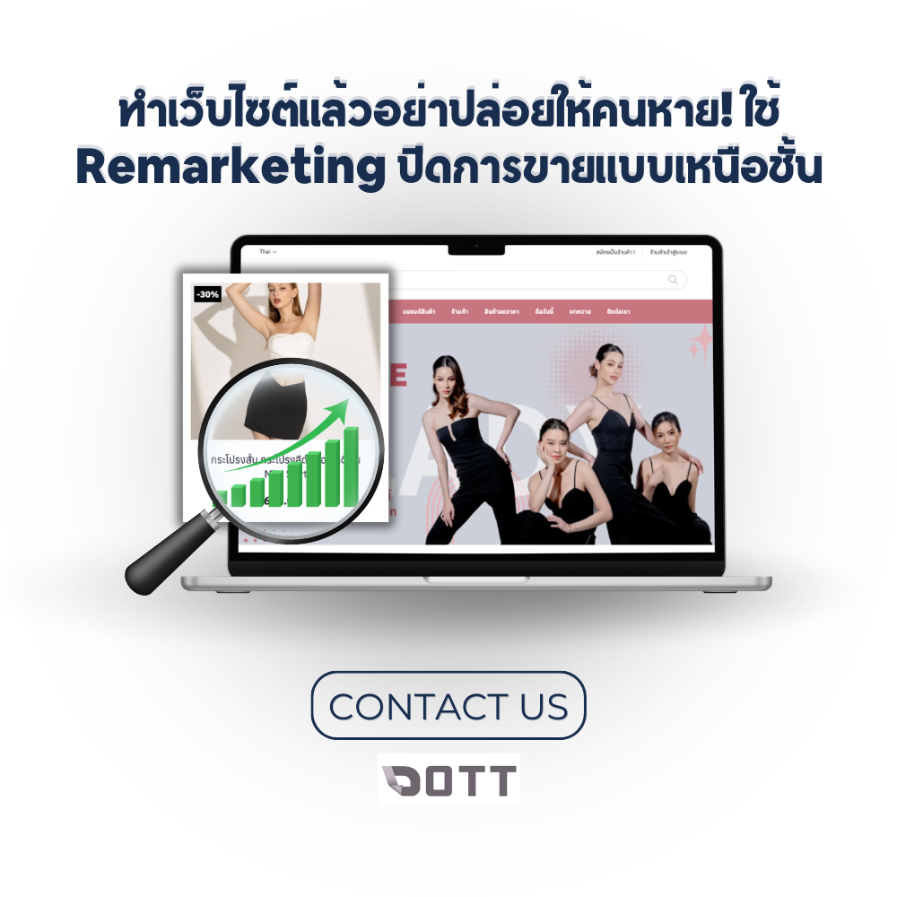 ทำเว็บไซต์แล้วอย่าปล่อยให้คนหาย! ใช้ Remarketing ปิดการขายแบบเหนือชั้น